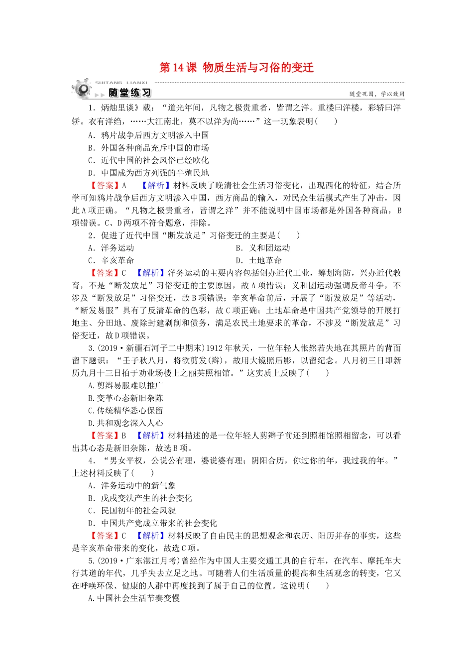 高中历史 第5单元 中国近现代社会生活的变迁 第14课 物质生活与习俗的变迁随堂练习 新人教版必修2-新人教版高一必修2历史试题_第1页
