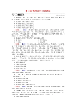 高中历史 第5单元 中国近现代社会生活的变迁 第14课 物质生活与习俗的变迁随堂练习 新人教版必修2-新人教版高一必修2历史试题