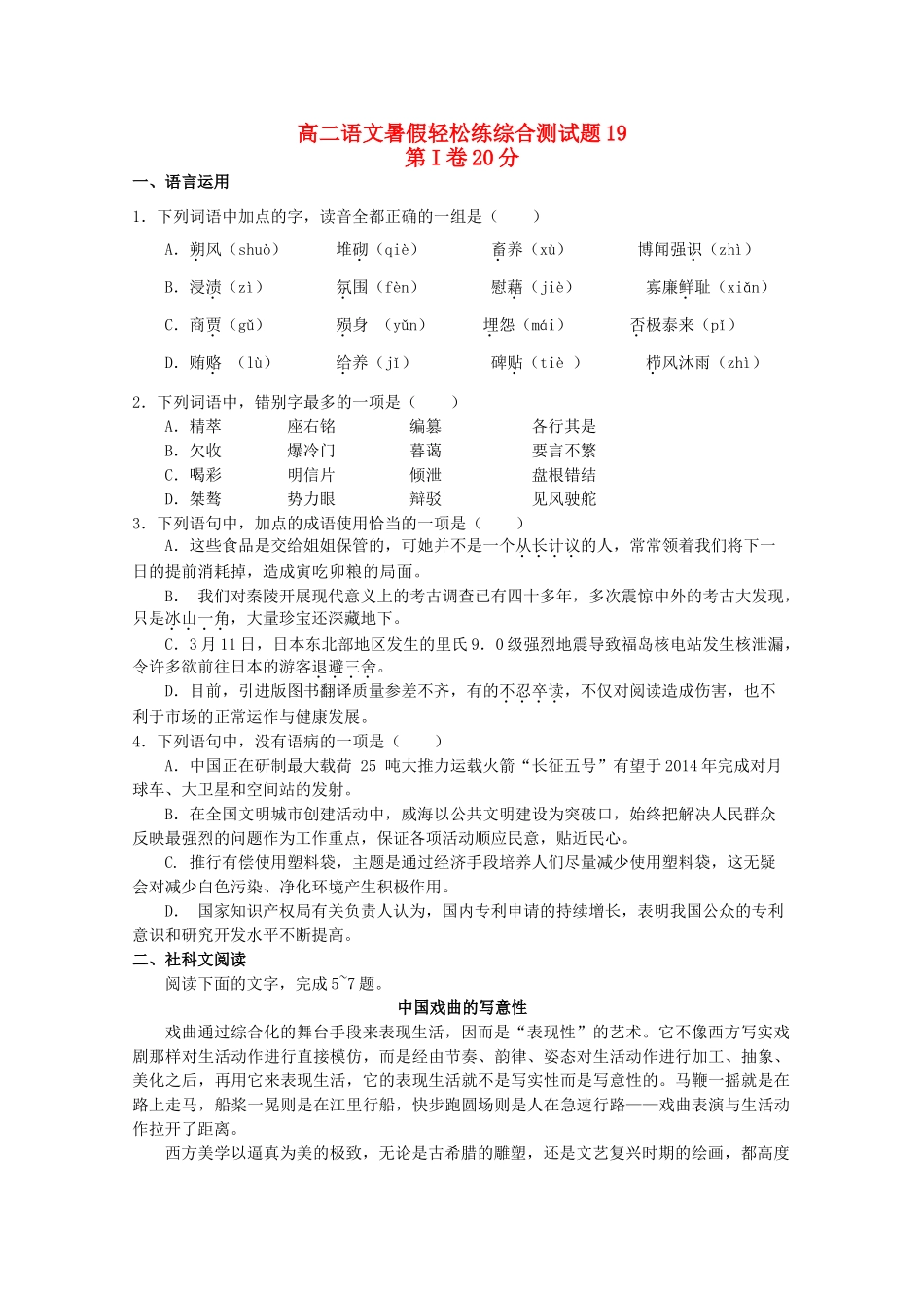 高二语文暑假轻松练综合测试卷19试卷_第1页