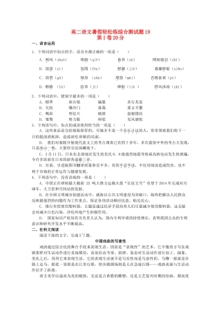 高二语文暑假轻松练综合测试卷19试卷