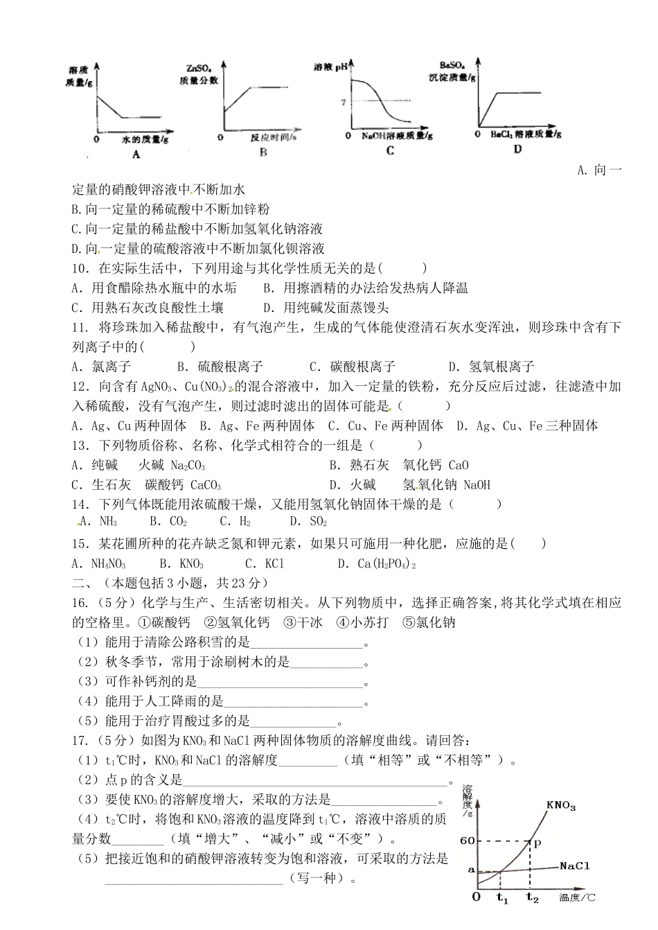 九年级化学下学期第六周周练试卷 新人教版试卷_第2页