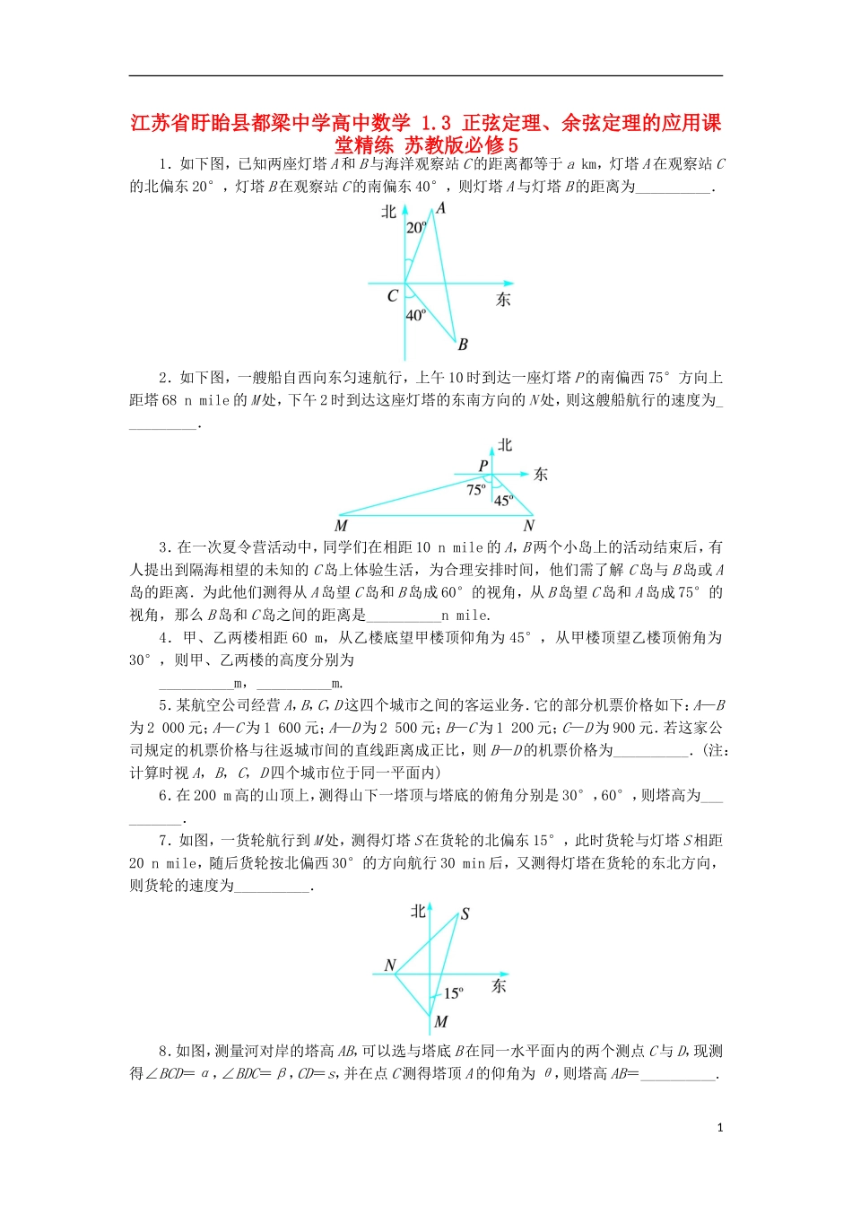 高中数学 1.3 正弦定理、余弦定理的应用课堂精练 苏教版必修5-苏教版高二必修5数学试题_第1页