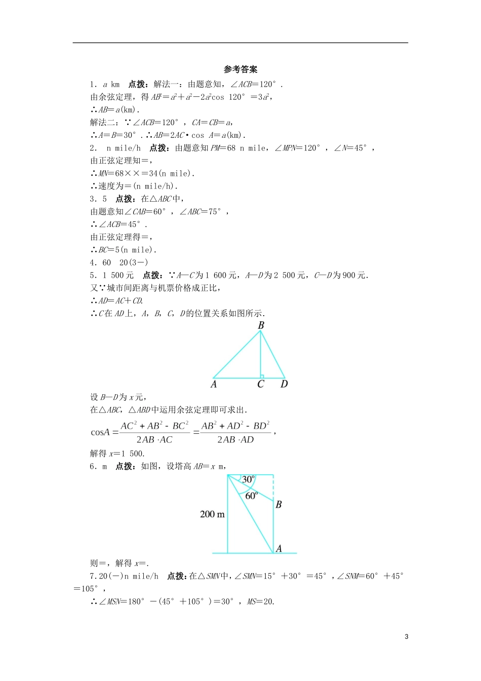 高中数学 1.3 正弦定理、余弦定理的应用课堂精练 苏教版必修5-苏教版高二必修5数学试题_第3页