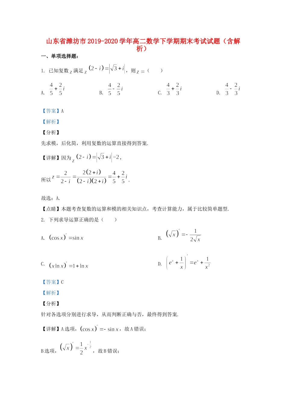 山东省潍坊市 高二数学下学期期末考试试卷试卷_第1页
