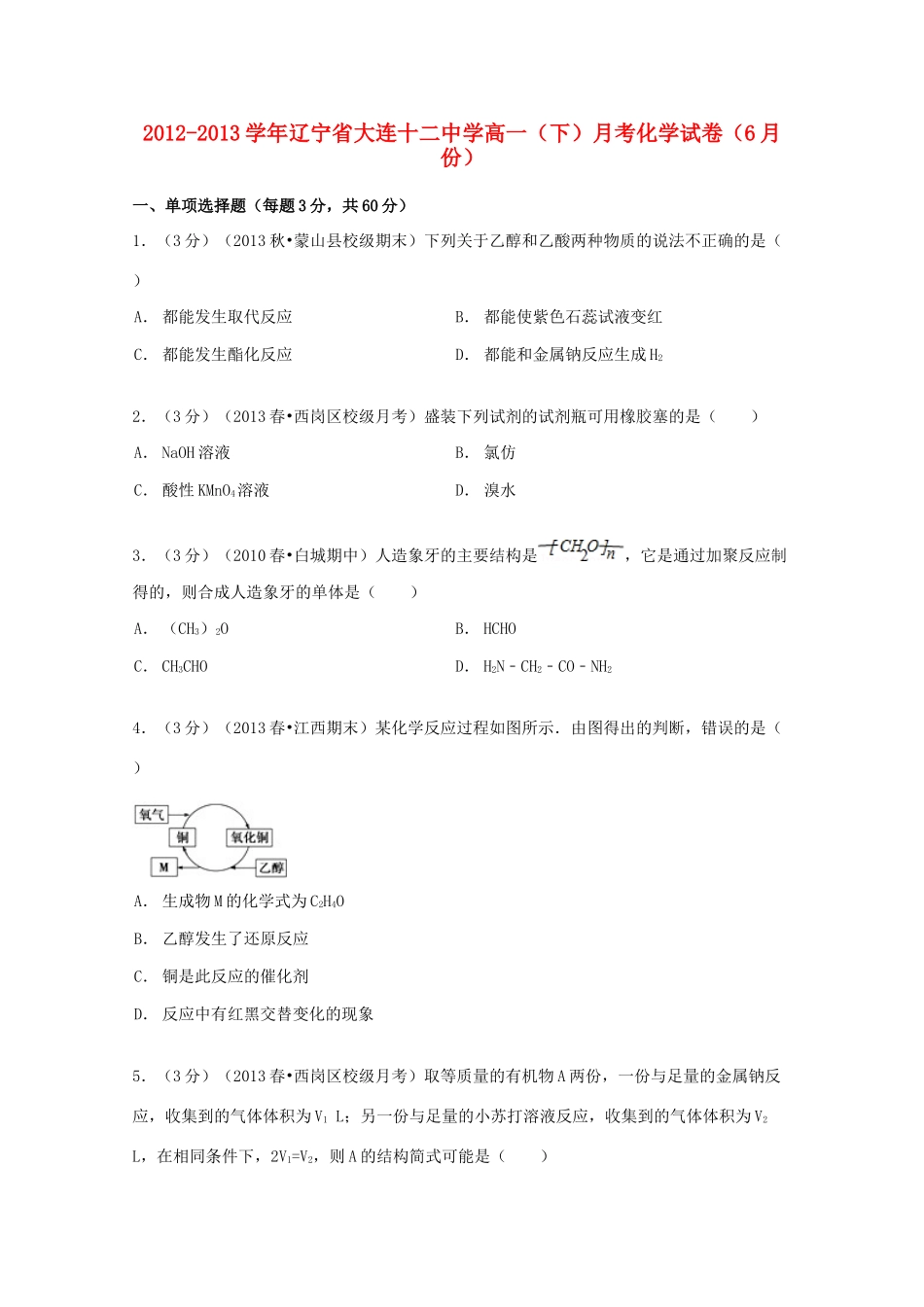 高一化学下学期6月月考试卷（含解析）-人教版高一全册化学试题_第1页