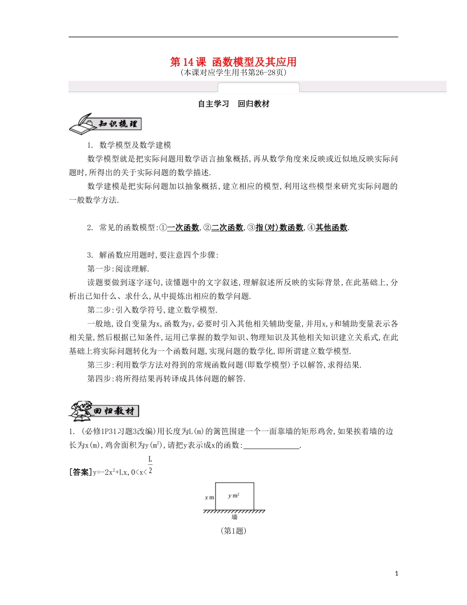 （江苏专用）高考数学大一轮复习 第二章 第14课 函数模型及其应用自主学习-人教版高三全册数学试题_第1页