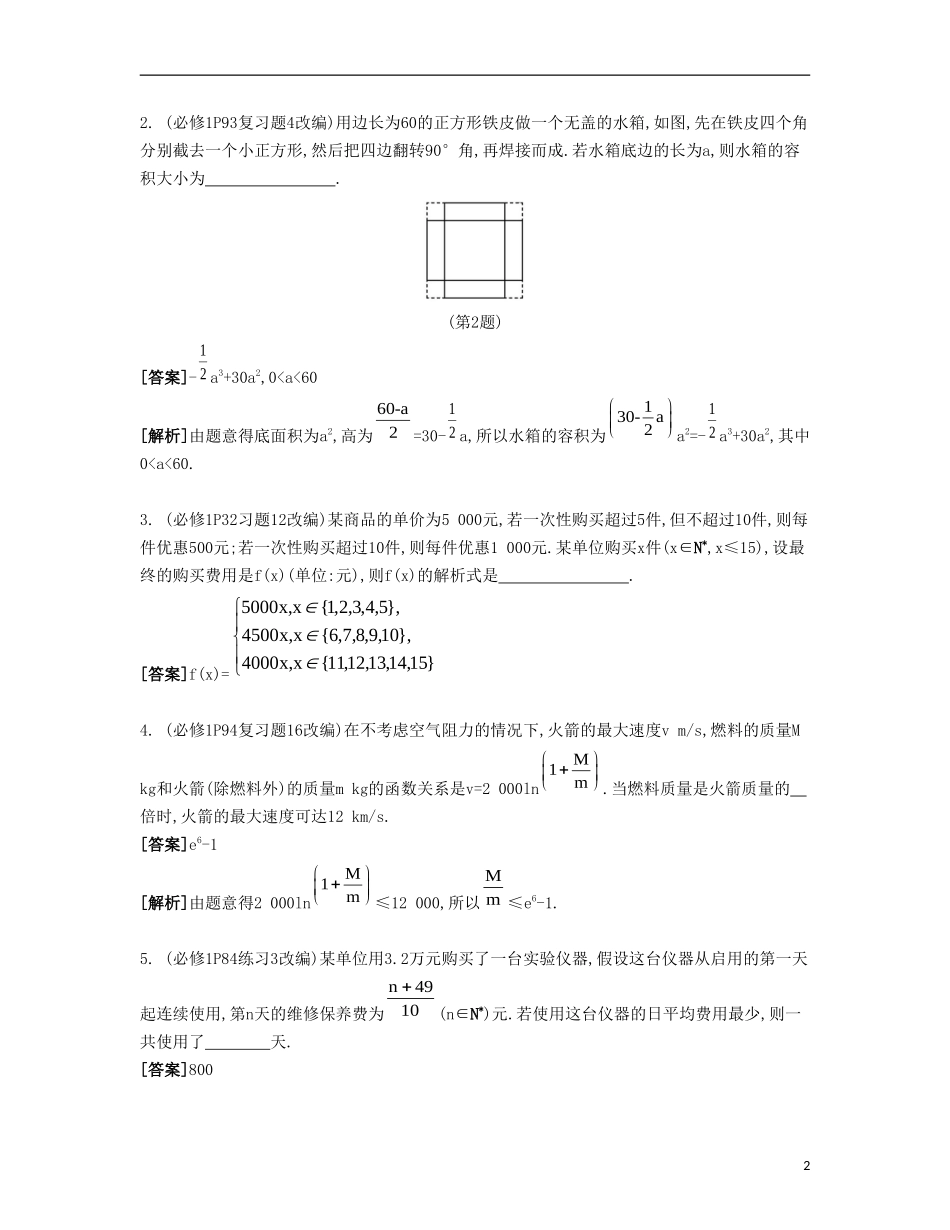 （江苏专用）高考数学大一轮复习 第二章 第14课 函数模型及其应用自主学习-人教版高三全册数学试题_第2页