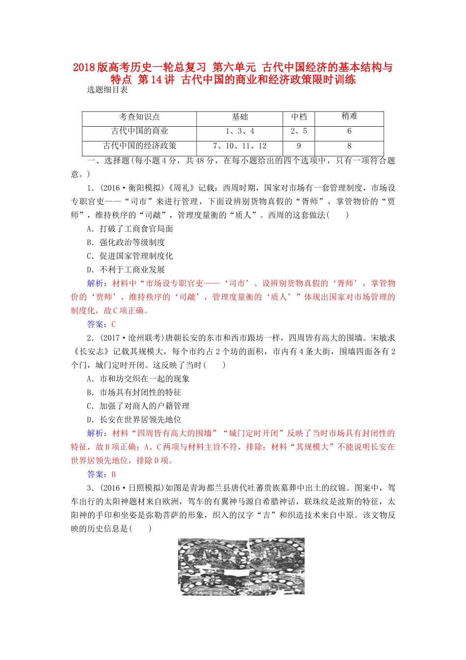 高考历史一轮总复习 第六单元 古代中国经济的基本结构与特点 第14讲 古代中国的商业和经济政策限时训练-人教版高三全册历史试题_第1页