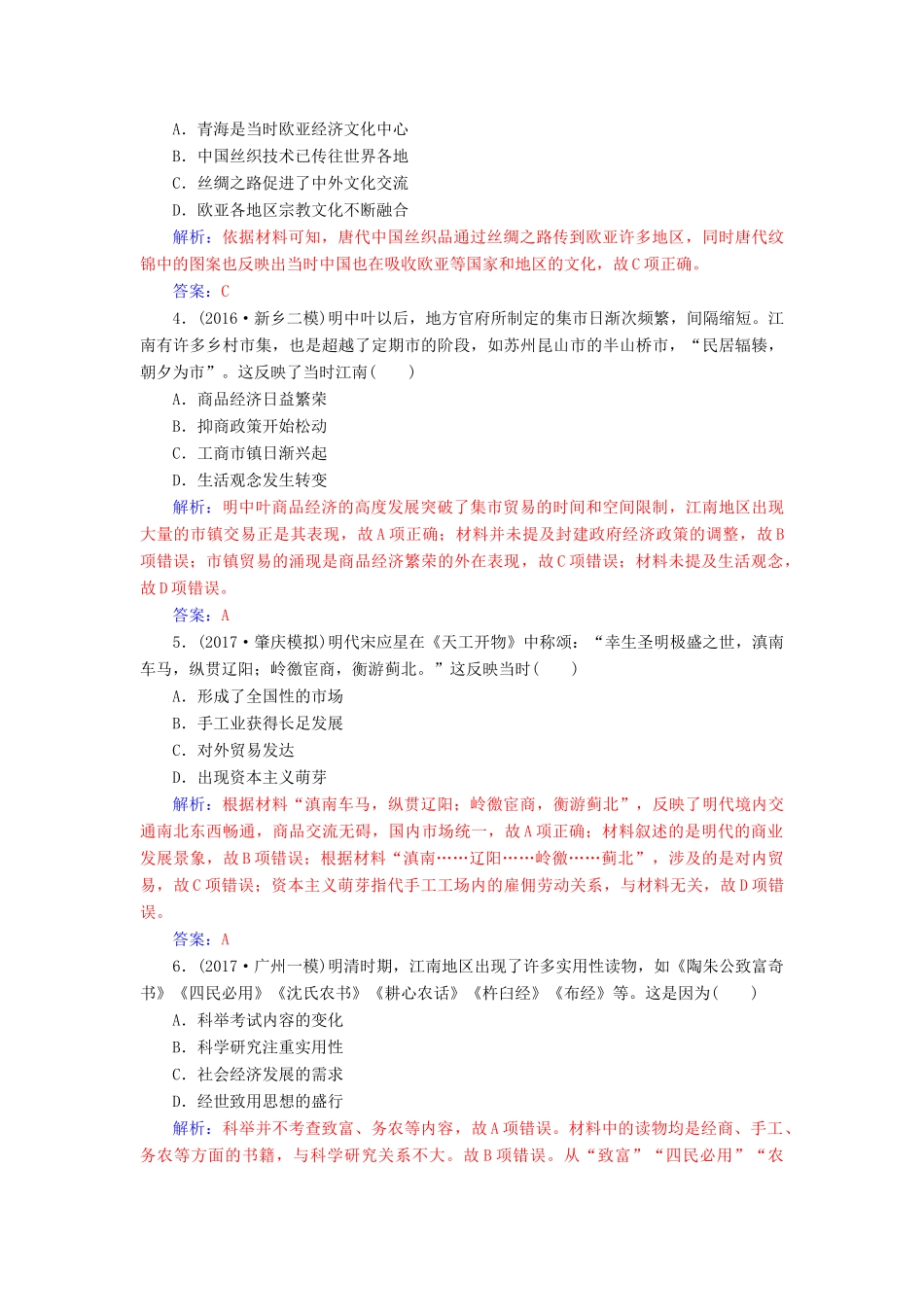高考历史一轮总复习 第六单元 古代中国经济的基本结构与特点 第14讲 古代中国的商业和经济政策限时训练-人教版高三全册历史试题_第2页