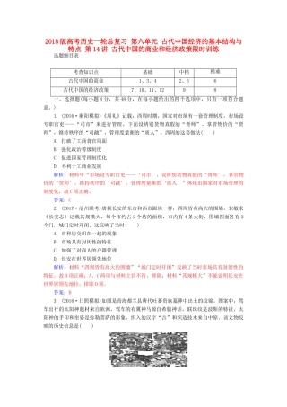 高考历史一轮总复习 第六单元 古代中国经济的基本结构与特点 第14讲 古代中国的商业和经济政策限时训练-人教版高三全册历史试题