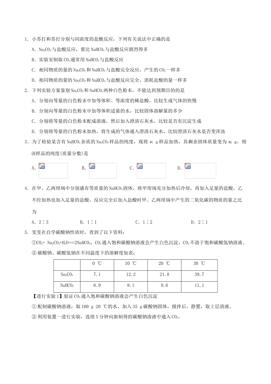 高中化学 每日一题 Na2CO3和NaHCO3 新人教版必修1-新人教版高一必修1化学试题_第3页