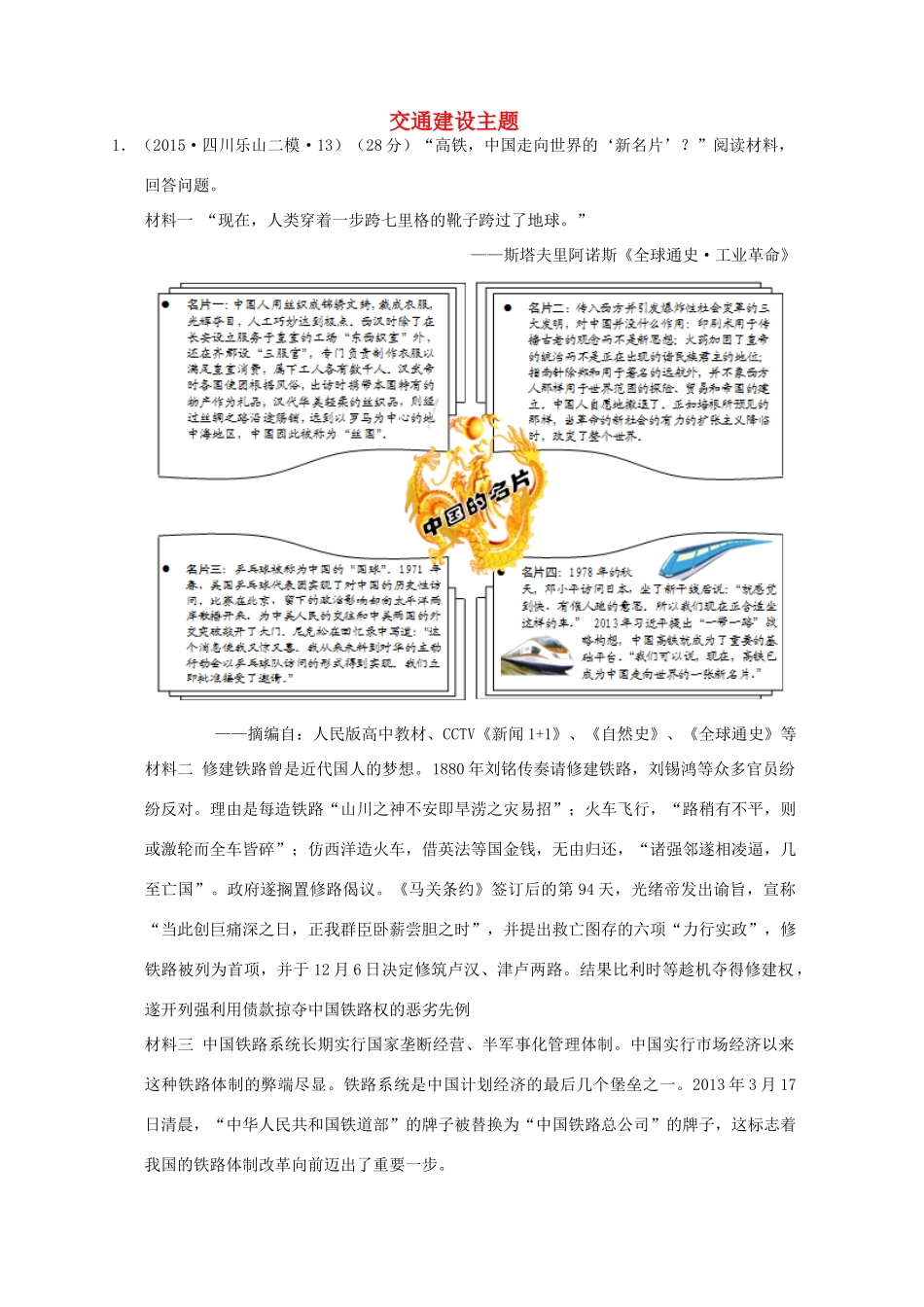 全国各地高考历史一轮复习名题分解 交通建设主题-人教版高三全册历史试题_第1页