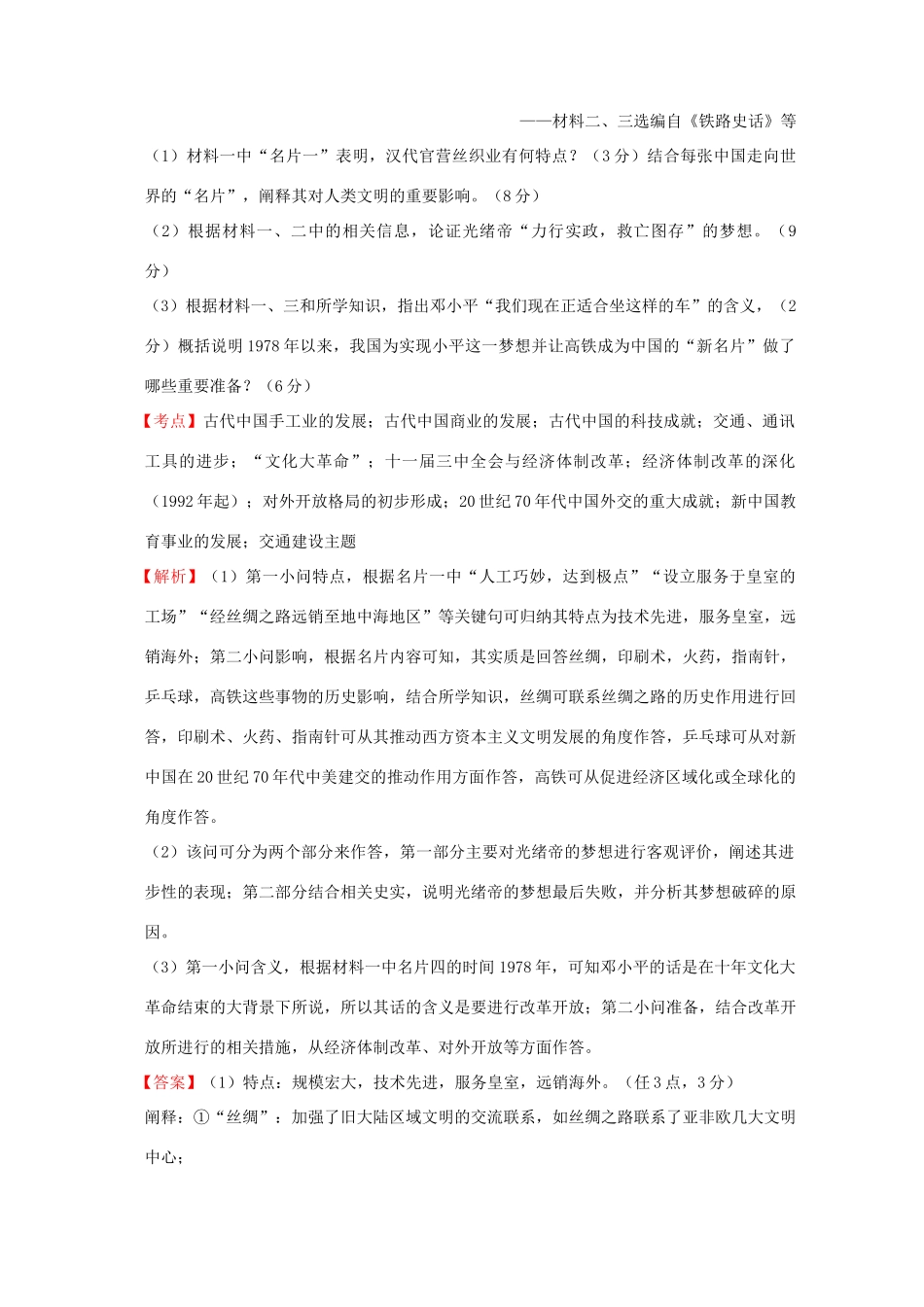 全国各地高考历史一轮复习名题分解 交通建设主题-人教版高三全册历史试题_第2页