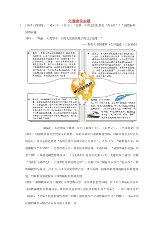 全国各地高考历史一轮复习名题分解 交通建设主题-人教版高三全册历史试题