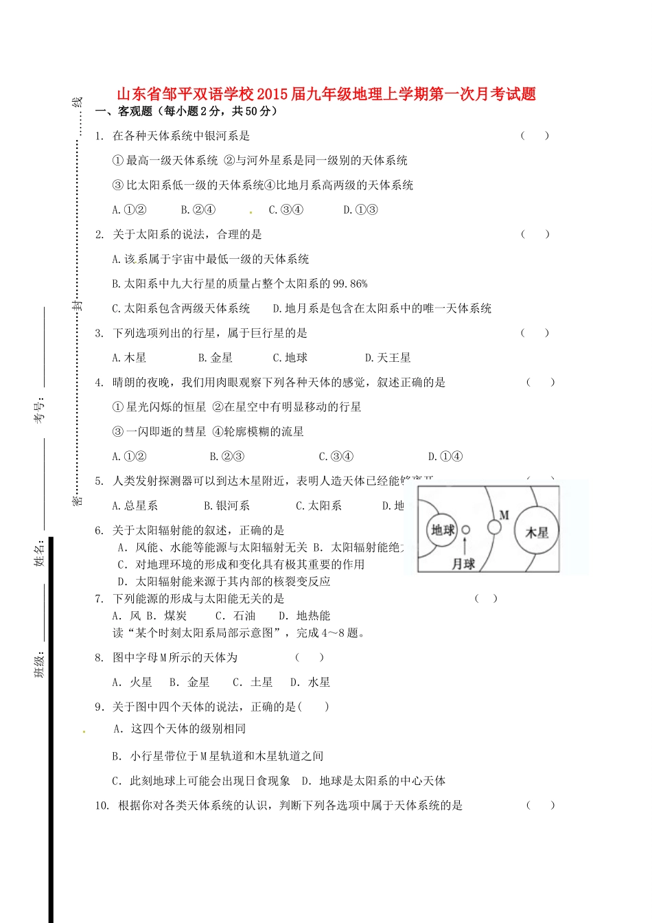 九年级地理上学期第一次月考试卷 试卷_第1页