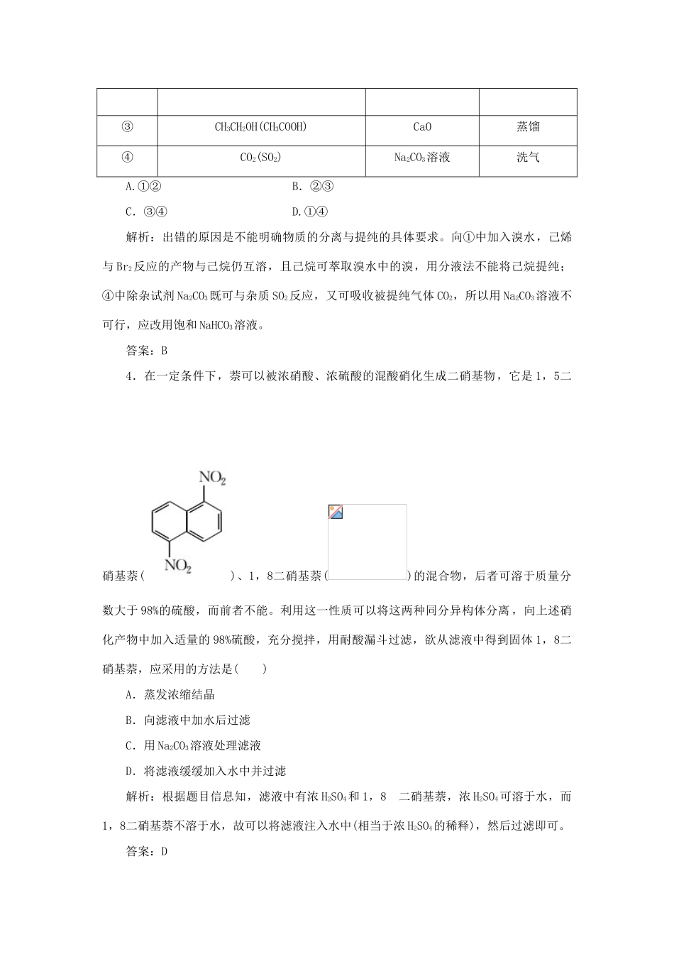 高中化学 第一章 认识有机化合物 4 研究有机化合物的一般步骤和方法 1 有机化合物的分离、提纯随堂演练（含解析）新人教版选修5-新人教版高二选修5化学试题_第2页