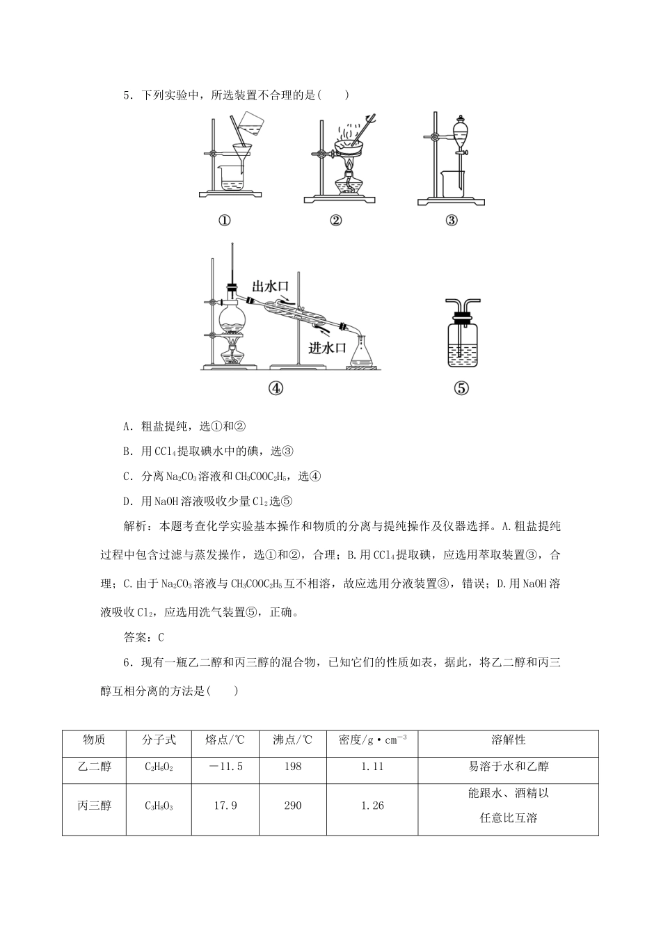 高中化学 第一章 认识有机化合物 4 研究有机化合物的一般步骤和方法 1 有机化合物的分离、提纯随堂演练（含解析）新人教版选修5-新人教版高二选修5化学试题_第3页