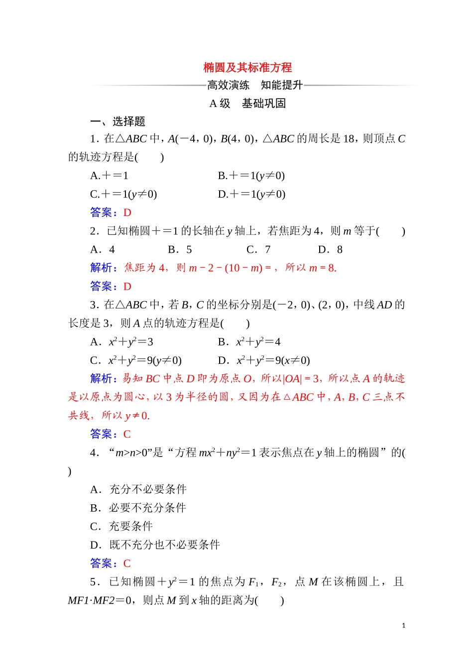 高中数学 第二章 圆锥曲线与方程 2.2 椭圆 2.2.1 椭圆及其标准方程达标练习（含解析）新人教A版选修2-1-新人教A版高二选修2-1数学试题_第1页