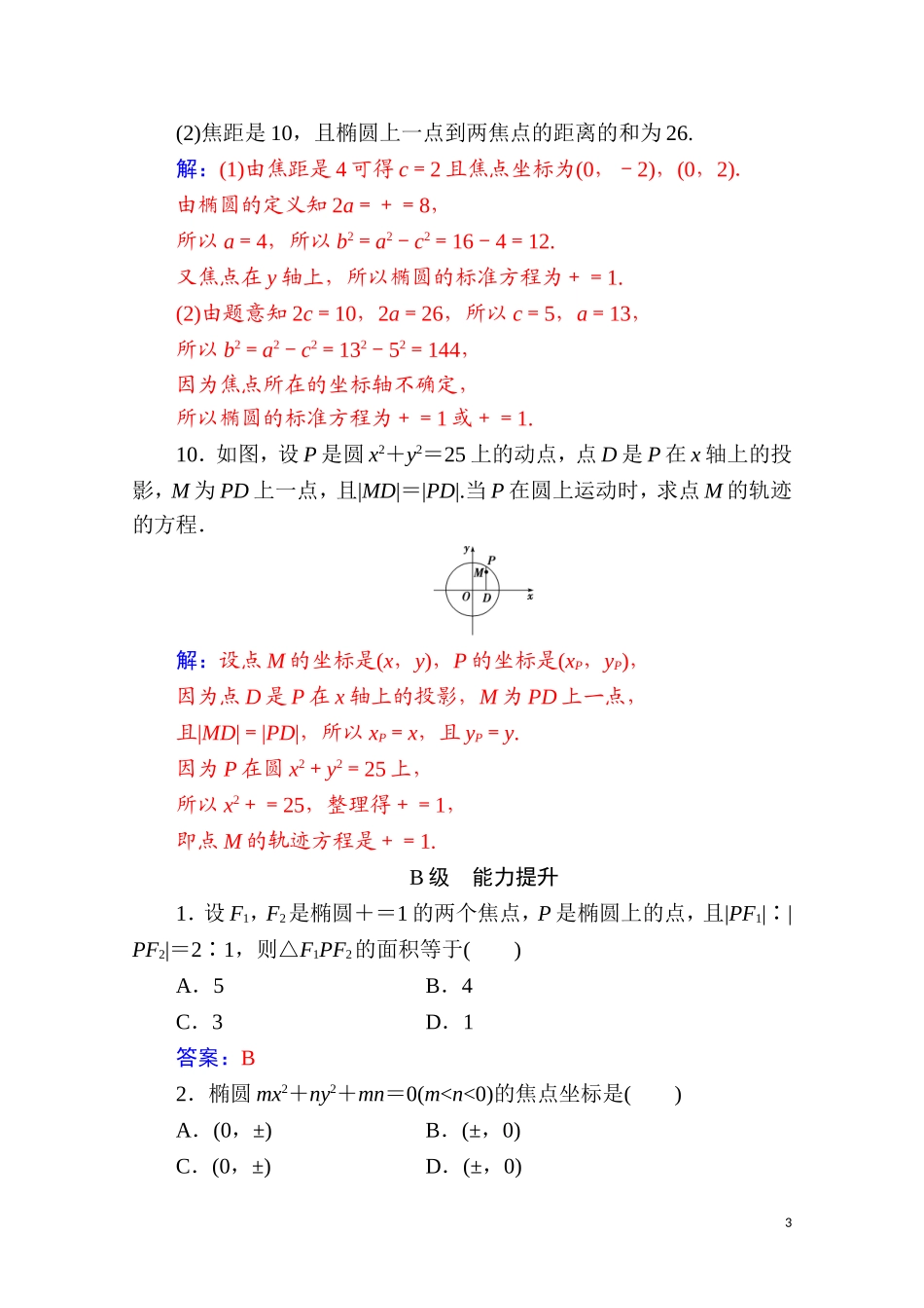 高中数学 第二章 圆锥曲线与方程 2.2 椭圆 2.2.1 椭圆及其标准方程达标练习（含解析）新人教A版选修2-1-新人教A版高二选修2-1数学试题_第3页
