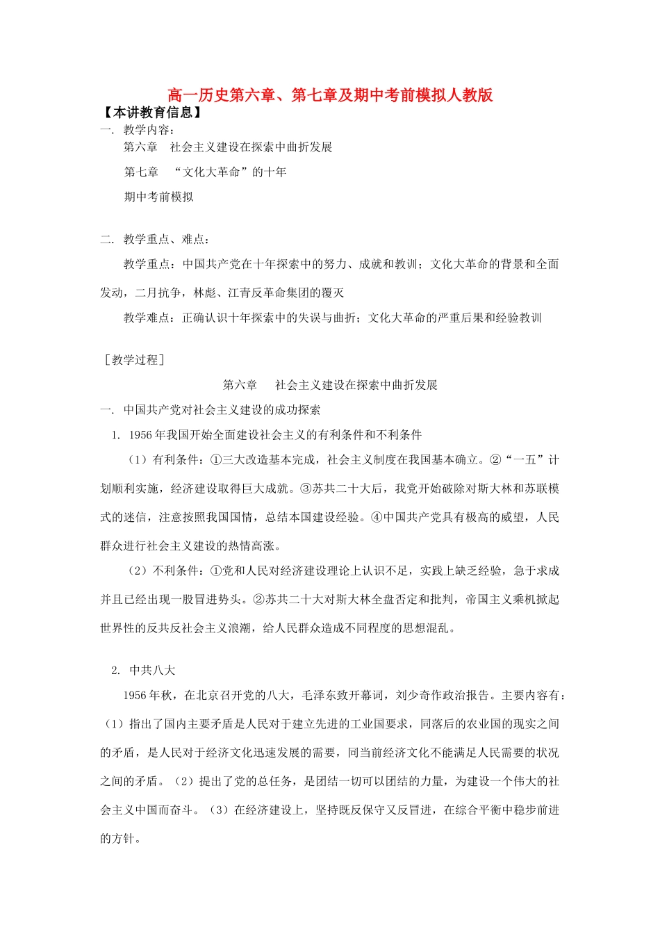高一历史第六章、第七章及期中考前模拟人教版知识精讲_第1页