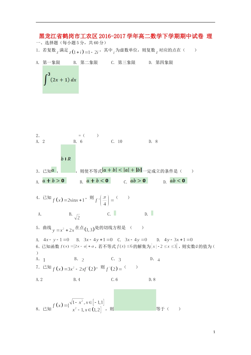 黑龙江省鹤岗市工农区高二数学下学期期中试卷 理-人教版高二全册数学试题_第1页