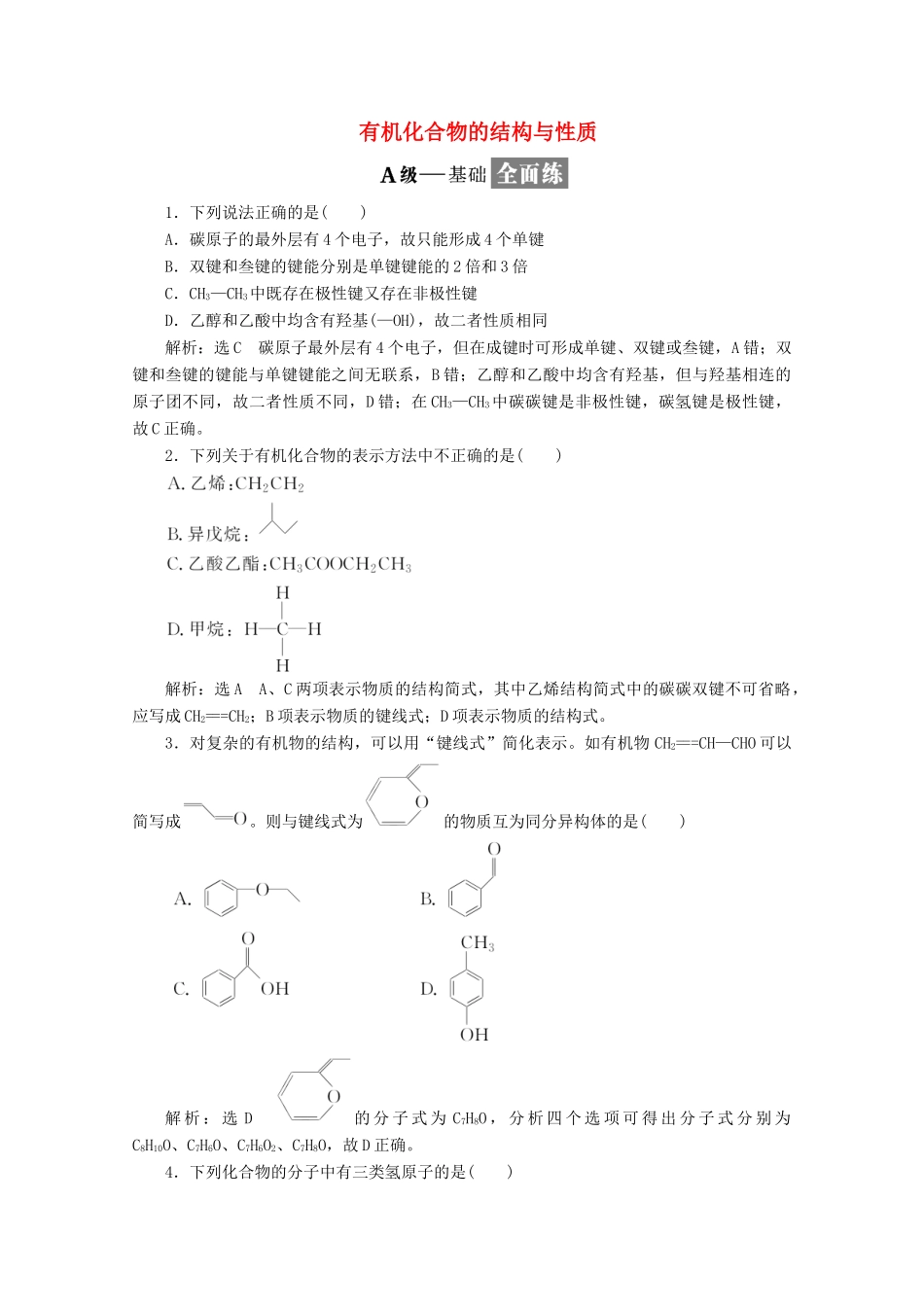 高中化学 第1章 有机化合物的结构与性质 烃课时跟踪检测（二）有机化合物的结构与性质（含解析）鲁科版选修5-鲁科版高二选修5化学试题_第1页
