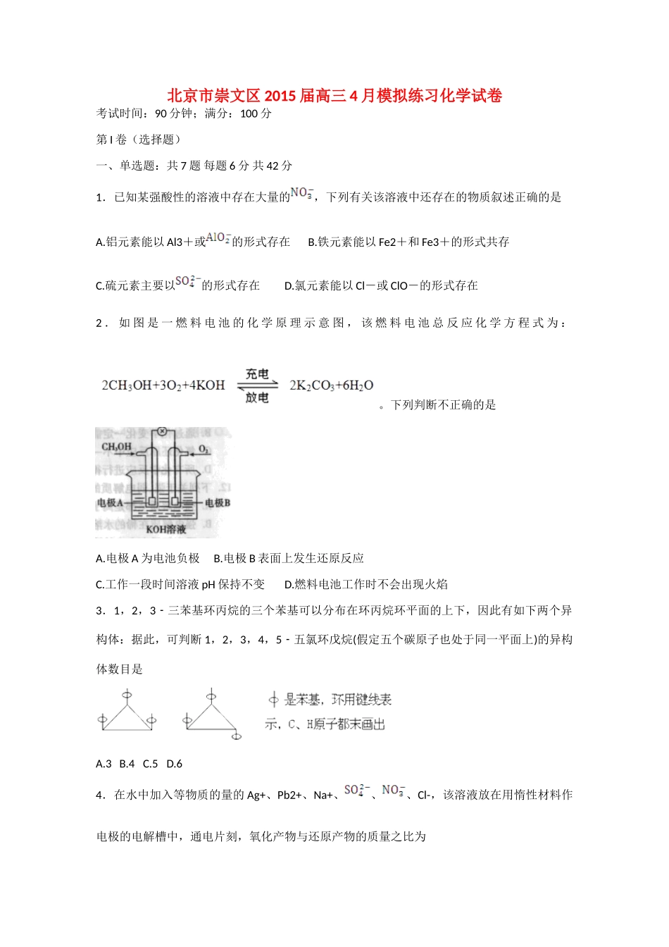 北京市崇文区高三化学4月模拟练习试卷-人教版高三全册化学试题_第1页