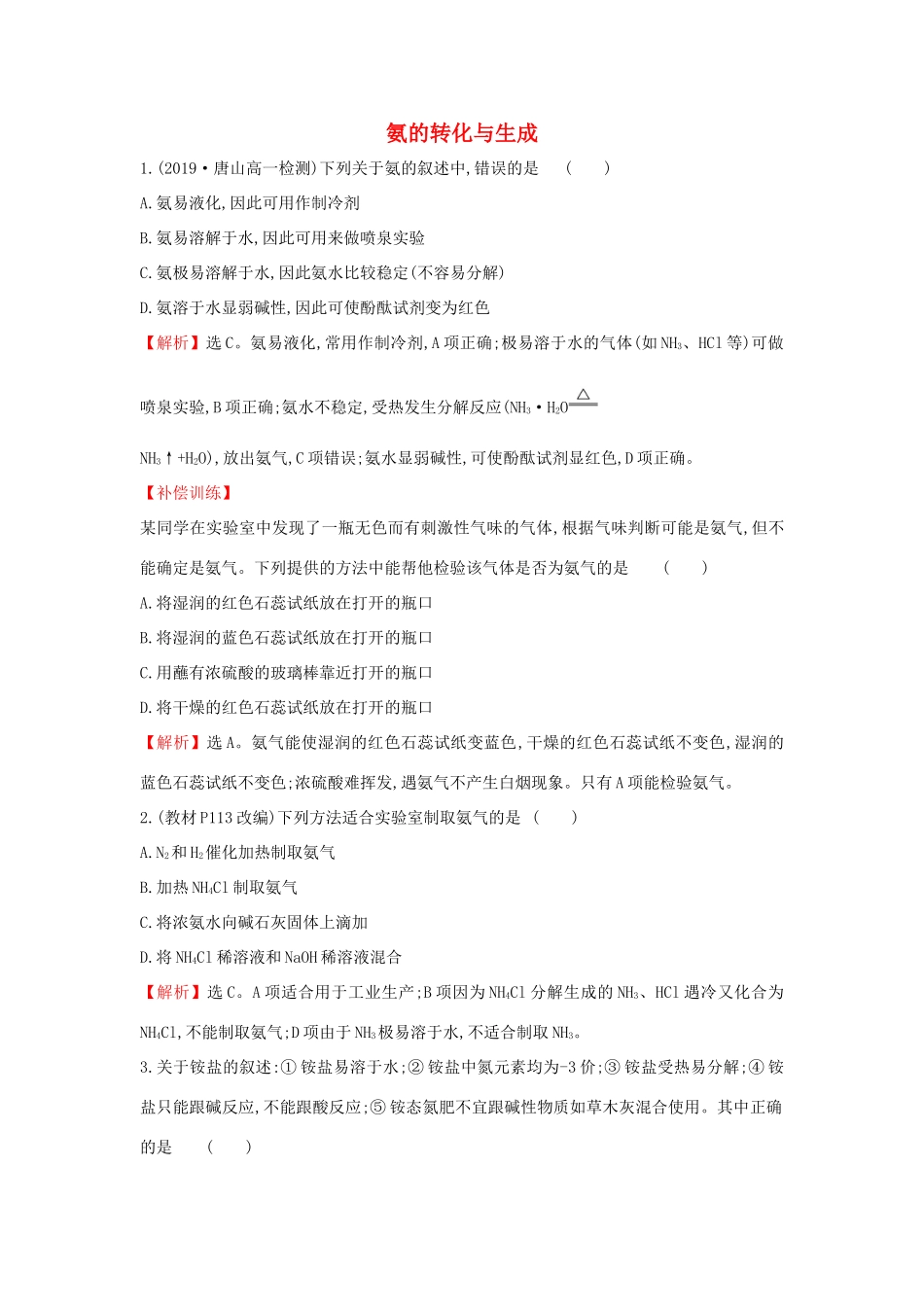 高中化学 3.3.2 氨的转化与生成课堂检测（含解析）鲁科版必修第一册-鲁科版高一第一册化学试题_第1页