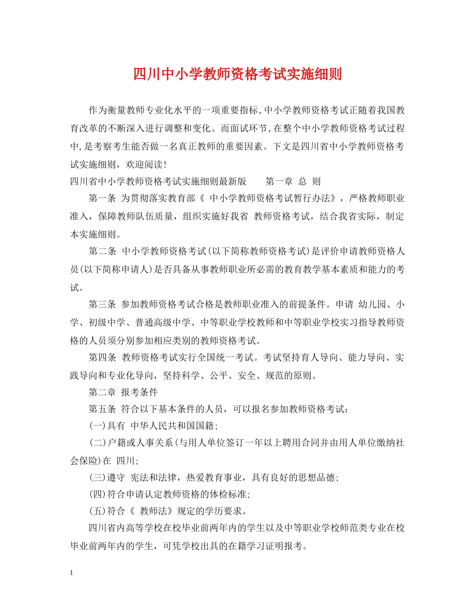 四川中小学教师资格考试实施细则 _第1页