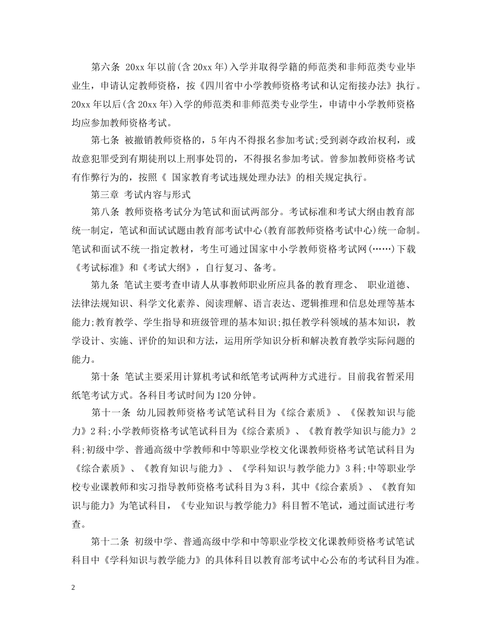 四川中小学教师资格考试实施细则 _第2页
