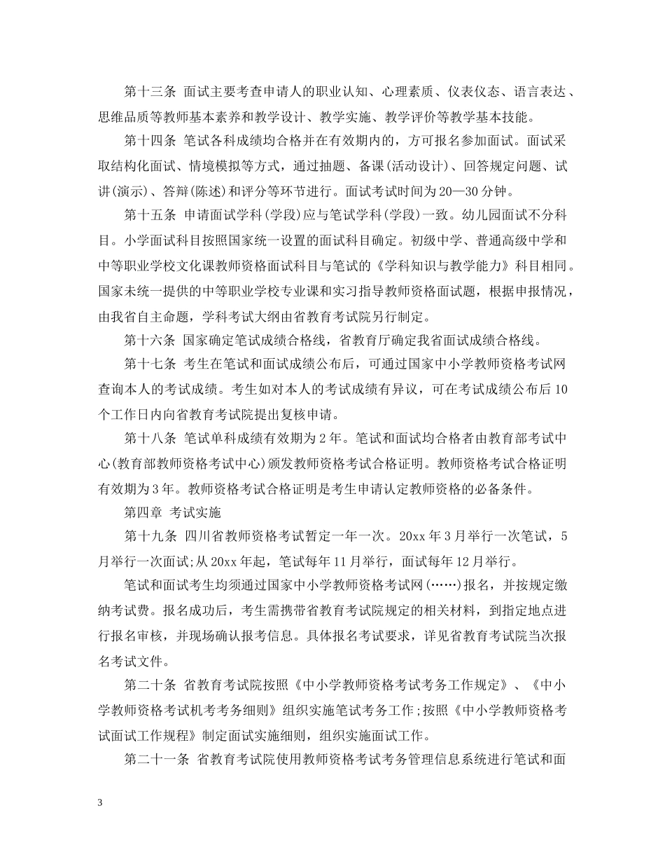 四川中小学教师资格考试实施细则 _第3页