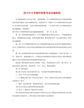 四川中小学教师资格考试实施细则 