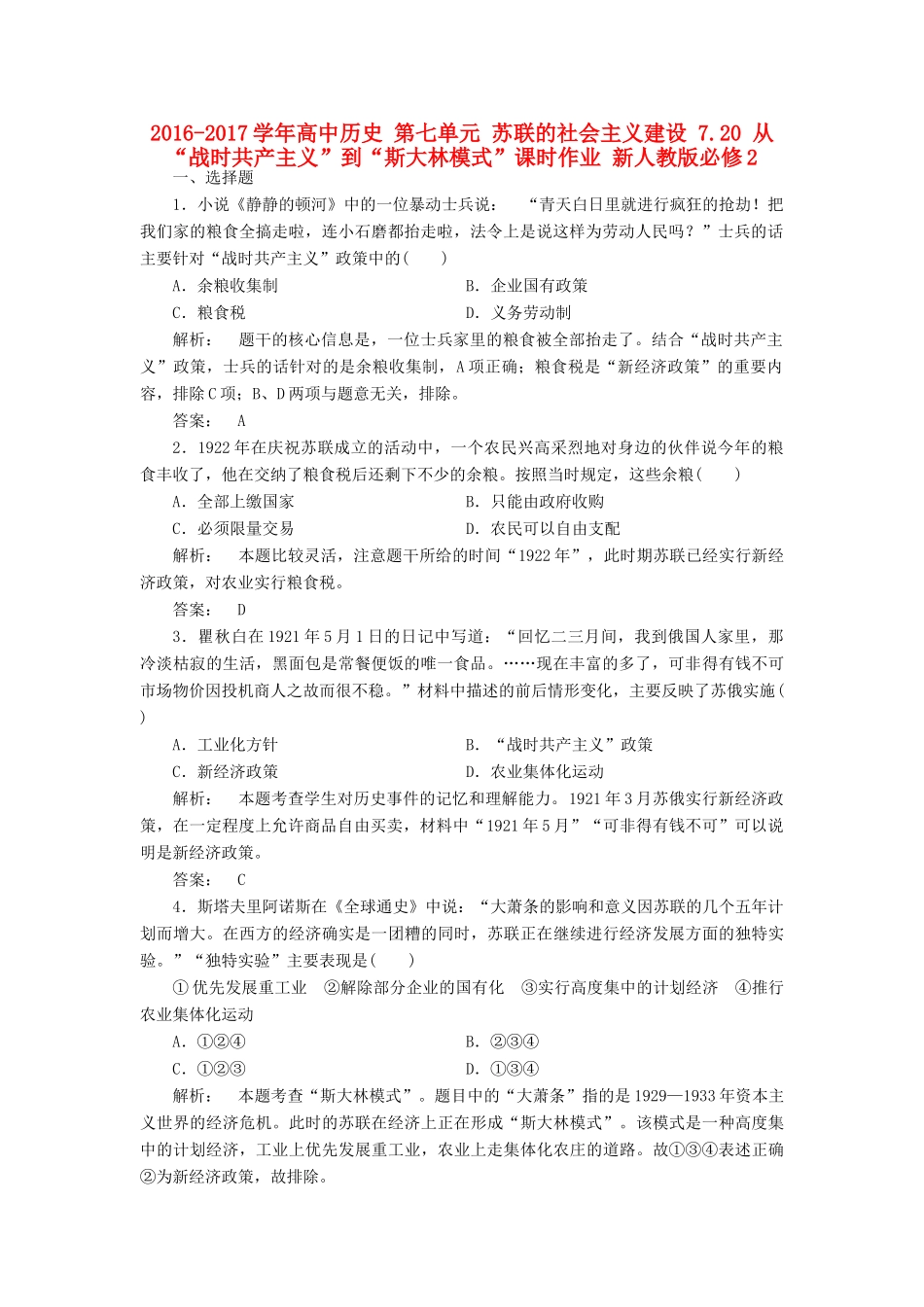 高中历史 第七单元 苏联的社会主义建设 7.20 从“战时共产主义”到“斯大林模式”课时作业 新人教版必修2-新人教版高一必修2历史试题_第1页