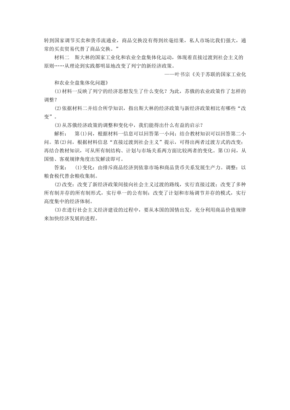 高中历史 第七单元 苏联的社会主义建设 7.20 从“战时共产主义”到“斯大林模式”课时作业 新人教版必修2-新人教版高一必修2历史试题_第3页