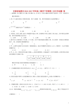 甘肃省临夏市高二数学下学期第二次月考试题 理-人教版高二全册数学试题