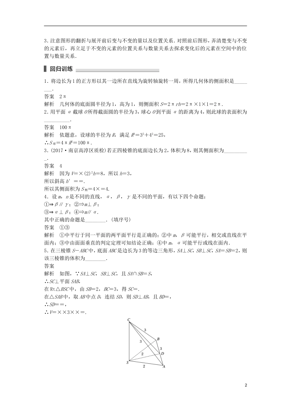 （江苏专用）高考数学总复习 考前三个月 考前回扣6 立体几何 理-人教版高三全册数学试题_第2页