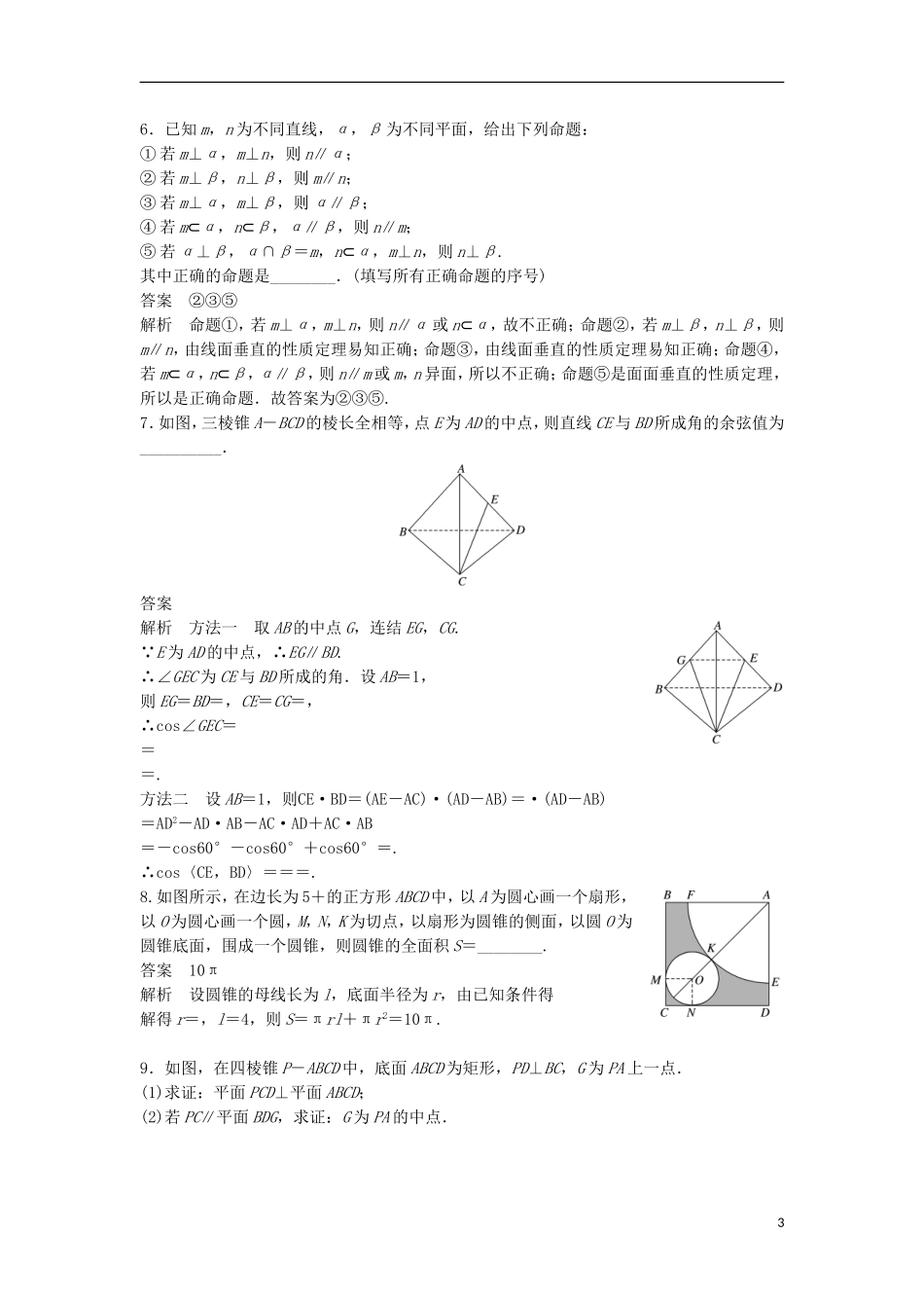 （江苏专用）高考数学总复习 考前三个月 考前回扣6 立体几何 理-人教版高三全册数学试题_第3页