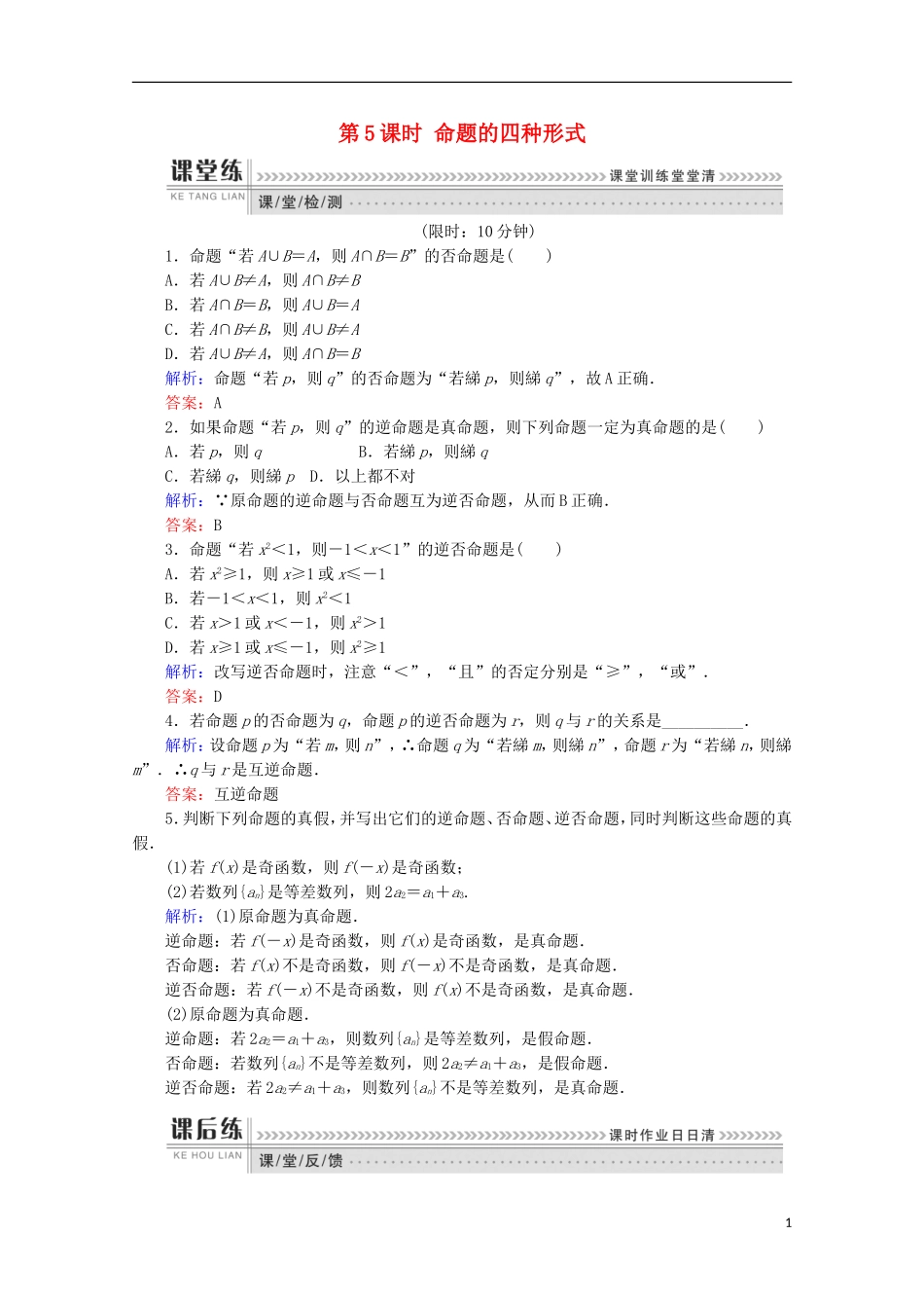 高中数学 第一章 常用逻辑用语 第5课时 命题的四种形式检测 新人教B版选修1-1-新人教B版高二选修1-1数学试题_第1页