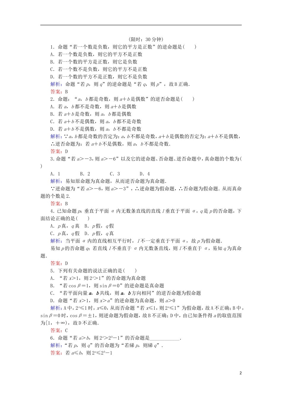 高中数学 第一章 常用逻辑用语 第5课时 命题的四种形式检测 新人教B版选修1-1-新人教B版高二选修1-1数学试题_第2页