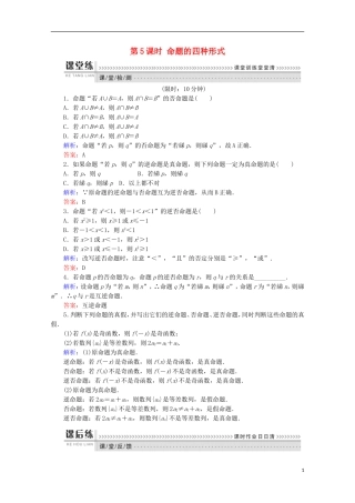 高中数学 第一章 常用逻辑用语 第5课时 命题的四种形式检测 新人教B版选修1-1-新人教B版高二选修1-1数学试题
