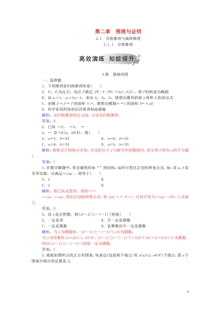 高中数学 第二章 推理与证明 2.1 合情推理与演绎推理 2.1.1 合情推理演练（含解析）新人教A版选修1-2-新人教A版高二选修1-2数学试题