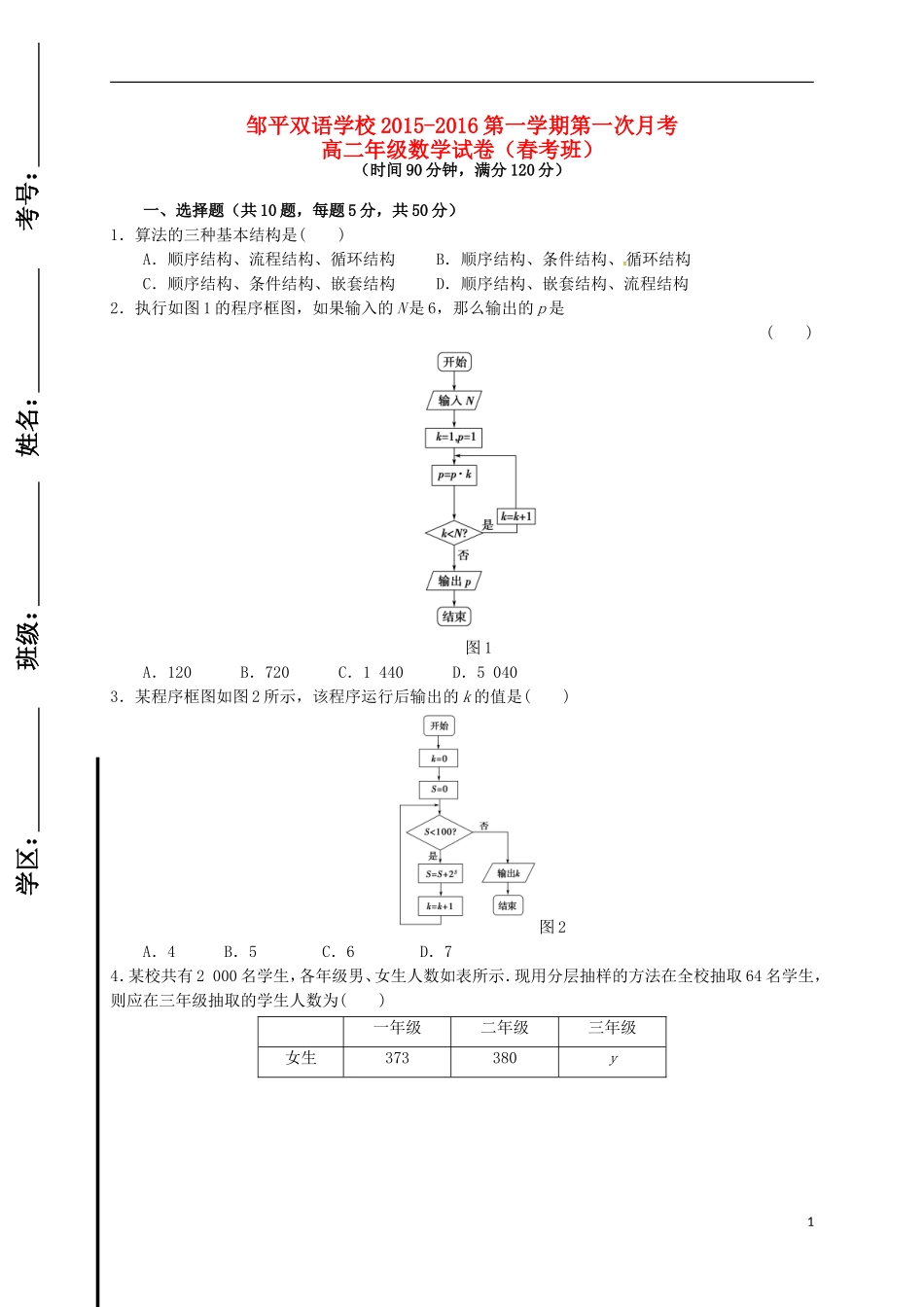 高二数学上学期第一次月考试题（春考班）（一、二区）-人教版高二全册数学试题_第1页