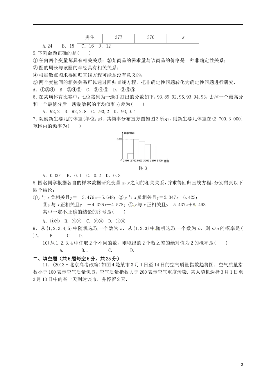 高二数学上学期第一次月考试题（春考班）（一、二区）-人教版高二全册数学试题_第2页