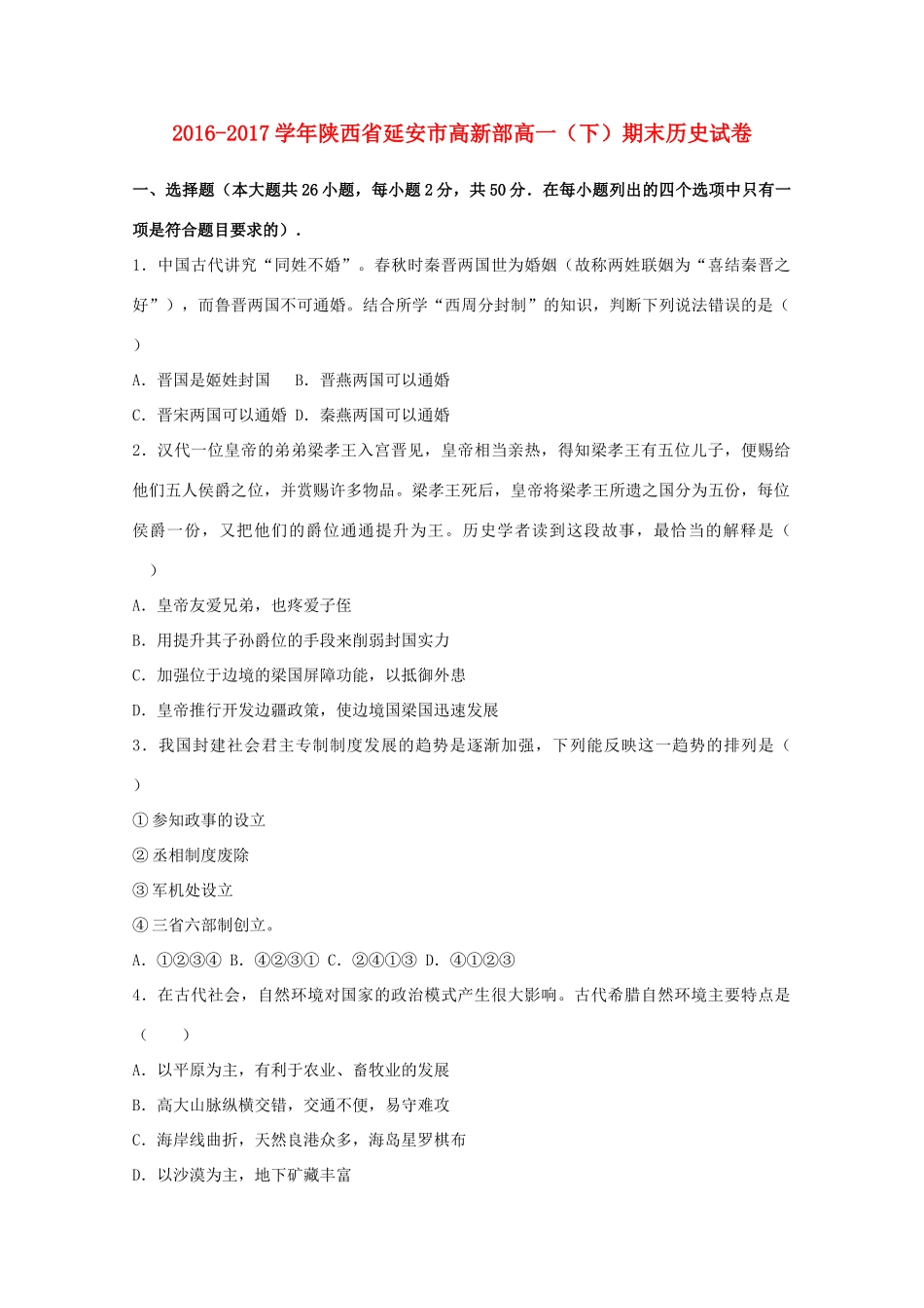 陕西省延安市高一历史下学期期末试题（含解析）-人教版高一全册历史试题_第1页