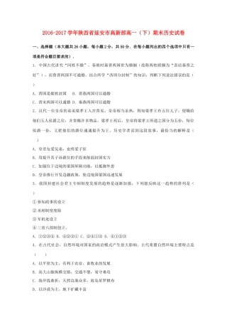 陕西省延安市高一历史下学期期末试题（含解析）-人教版高一全册历史试题