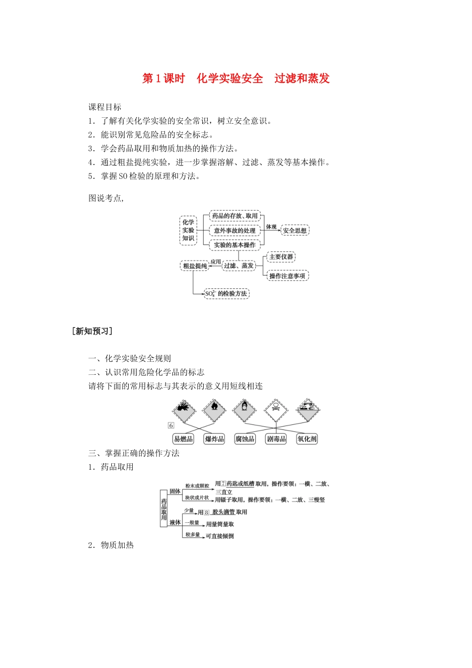 高中化学 1.1 第1课时 化学实验安全 过滤和蒸发讲义练习 新人教版必修1-新人教版高一必修1化学试题_第1页