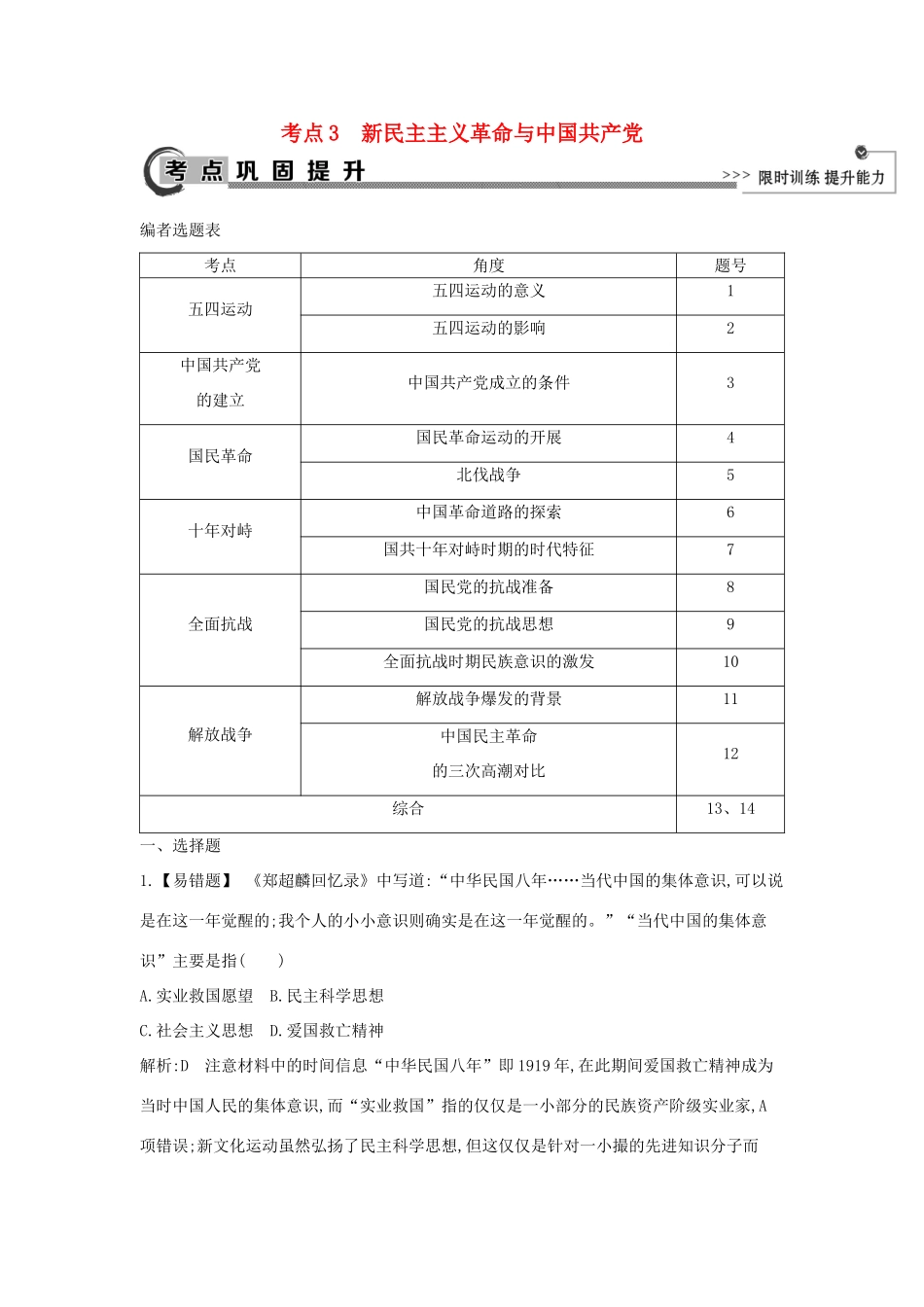 高考历史大一轮复习 第三单元 内忧外患与中华民族的奋起 考点3 新民主主义革命与中国共产党 岳麓版-岳麓版高三全册历史试题_第1页