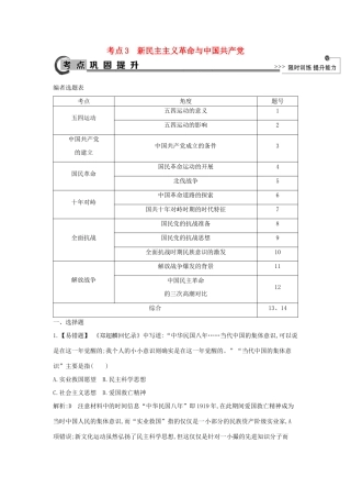 高考历史大一轮复习 第三单元 内忧外患与中华民族的奋起 考点3 新民主主义革命与中国共产党 岳麓版-岳麓版高三全册历史试题