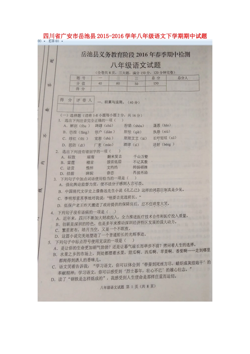 四川省广安市岳池县 八年级语文下学期期中试卷 新人教版_第1页