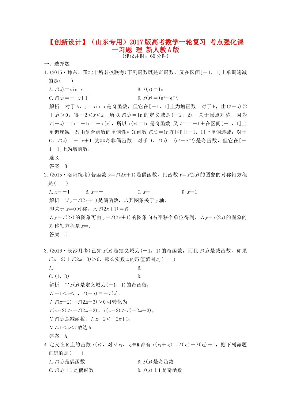 （山东专用）高考数学一轮复习 考点强化课一习题 理 新人教A版-新人教A版高三全册数学试题_第1页